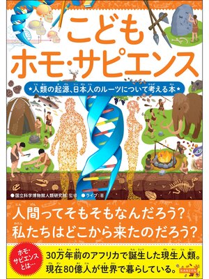 cover image of こどもホモ・サピエンス 人類の起源、日本人のルーツについて考える本